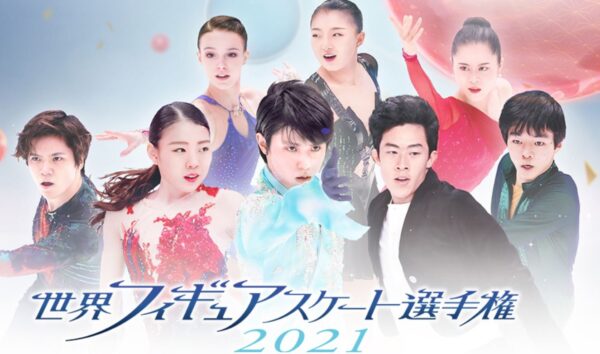 世界フィギュアスケート2021のライブ生中継を無料視聴する方法