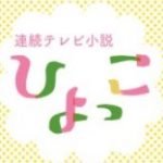 ひよっこ 最終回156話 動画再放送はいつ?見逃し配信情報!【9月30日放送】