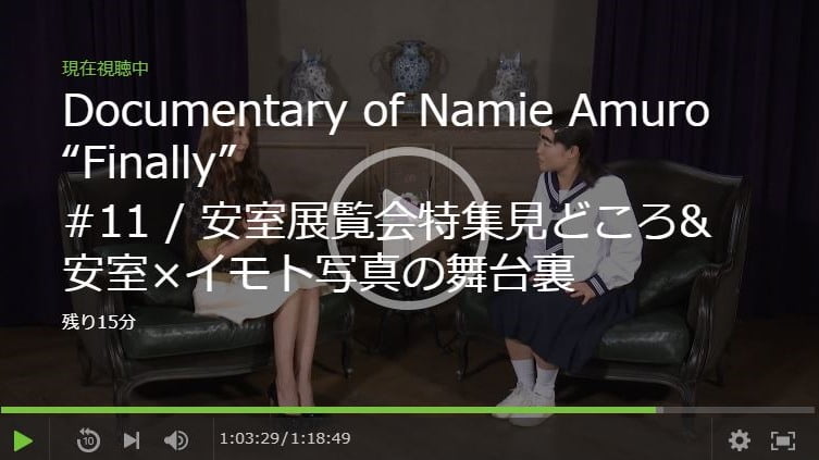 安室奈美恵とイモトの共演対面の見逃し動画を無料視聴する方法は