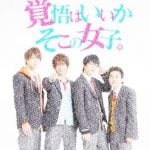 覚悟はいいかそこの女子(ドラマ)の1話から最終回までの見逃し配信を無料視聴する方法は?