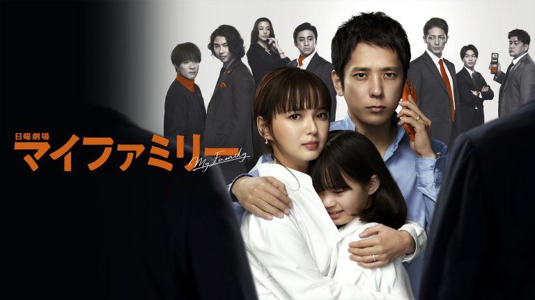 マイファミリー｜今後の展開や気になる視聴率・評判は？