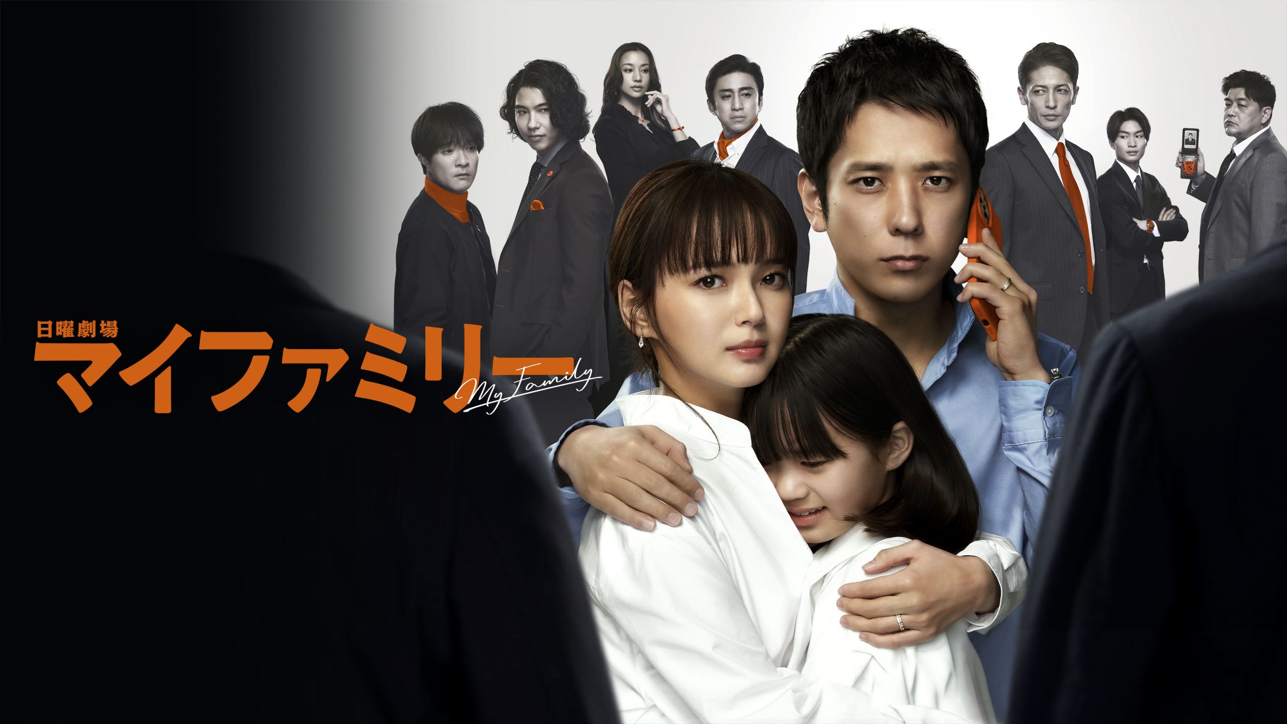 マイファミリー|今後の展開や気になる視聴率・評判は?